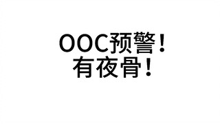 【夜骨】OOC致歉一切哈哈哈哈哈哈哈