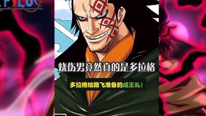 海贼王1099话：多拉格给路飞的神秘礼物，烧伤男真面目揭晓！