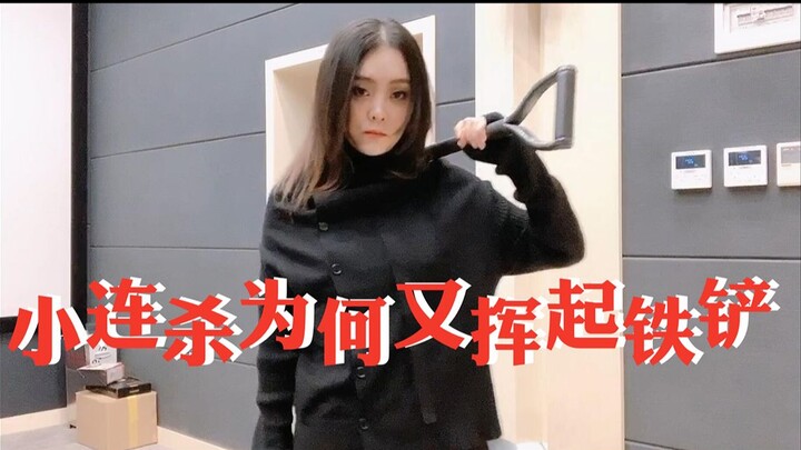 【Xiao Liansha】Mengapa dia kembali mengayunkan sekop besi? Sebenarnya apa yang telah diterimanya? #Ka