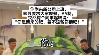 你是新来的吧，要不这顿你请吧？