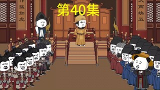 陛下该挨骂了，第40集