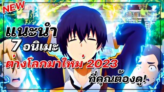 แนะนำ 7 อนิเมะต่างโลกมาใหม่ 2023 ที่คุณต้องดู