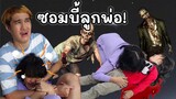 ละครสั้น | ซอมบี้ลูกพ่อ ออมเล็ต โดนซอมบี้กัด ทำยังไงดี ?? | Omelet Kids Club