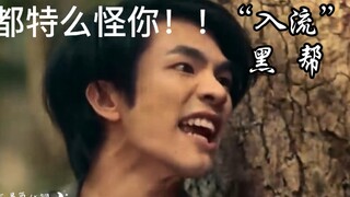 【黑帮喜剧人】“把我当成不入流的黑帮了”