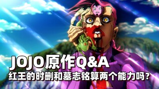 Câu hỏi và trả lời gốc của JOJO: Xóa thời gian và Văn bia của Red King có được coi là hai khả năng k