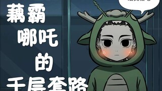 【非人哉】藕霸（哪吒）的千层套路