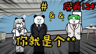 重生成为反派124：你唐瑜在我面前就是个屁