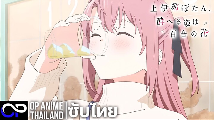 คามิอินะ โบตั๋น ยามเมามา ยังดงามดั่งดอกลิลลี่【上伊那ぼたん、酔へる姿は百合の花】| PV.1 | ตัวอย่างซับไทย | 4K