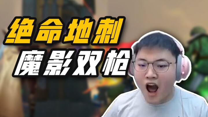【Uzi】乌兹秀：绝命地刺 魔影双枪