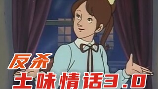 反杀土味情话3.0