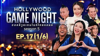 HOLLYWOOD GAME NIGHT THAILAND S.5 | EP.17 ต้นหอม,บอย,แขVSแอร์,ป๋อง,หอย [1/6] | 29.08.64