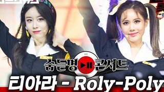 [T-ARA] "RolyPoly+Sexy Love" 201002 เวอร์ชั่นบนเสตจ