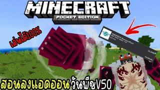 สอนลง+สอนโหลดแอดออนวันพีชV50 อัพเดทเกียร์4ใหม่ทำตามลงได้ไม่บัคแน่นอน Minecraft pe 1.19.71 ONEPIECE