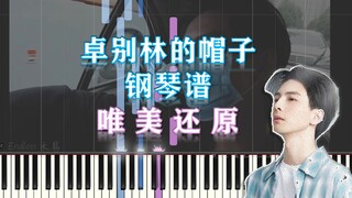 【钢琴】卓别林的帽子-蒲熠星 唯美还原（附五线谱简谱）