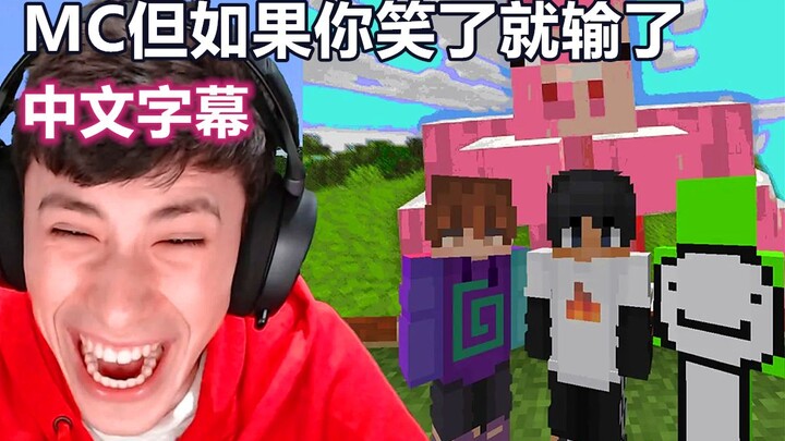 [Minecraft Live Challenge/Chinese Subtitles] If You Laugh, You Lose (Dream Sapnap George Karl)