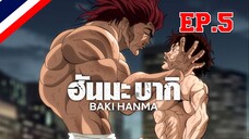 Hanma Baki ฮันมะ บากิ Season 1 - EP5 ตอน 5 อยากโดนอีกไหม