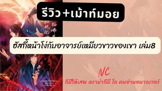 รีวิว+เม้าท์มอยนิยาย #ฮัสกี้หน้าโง่กับอาจารย์เหมียวขาวของเขา เล่ม8 NC ก็มา ชีวิต2ชาติเพื่อหว่านหนิง