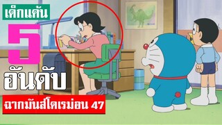 5 อันดับ ฉากมันส์ ๆ โดเรม่อน ภาค 47 (S2)