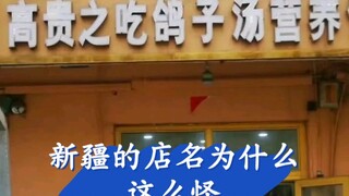 ทำไมชื่อร้านค้าบางแห่งในซินเจียงถึงแปลกนัก?