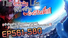 The infinity Life (นิยายจีนแปล) EP561-580