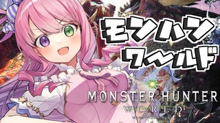 【 モンスターハンター：ワールド 】ゼロから始まるモンハン生活なのら！Monster Hunter：World　＃１【姫森ルーナ/ホロライブ】