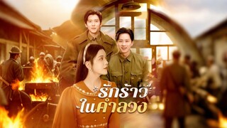 [ดูฟรีเต็มเรื่อง] รักร้าวในคำลวง (ซับไทย)