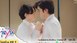 ตัวอย่าง EP7 Gen Y The Series Season 2 วัยรุ่นวุ่น Y รัก คิดถึงมากเกินไป ถึงเวลาทำตามใจตัวเอง!