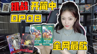 挑战成为全网最欧的女人！海贼王OP08开盒！
