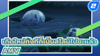 [เกิดใหม่ทั้งทีก็เป็นสไลม์ไปซะแล้ว]  เรื่องน่าสนใจที่เกิดขึ้นในหน้าร้อน_2