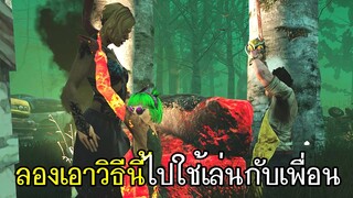 Dead By Daylight - ลองเอาวิธีนี้ไปใช้เล่นกับเพื่อนรับรองไม่มีกาก