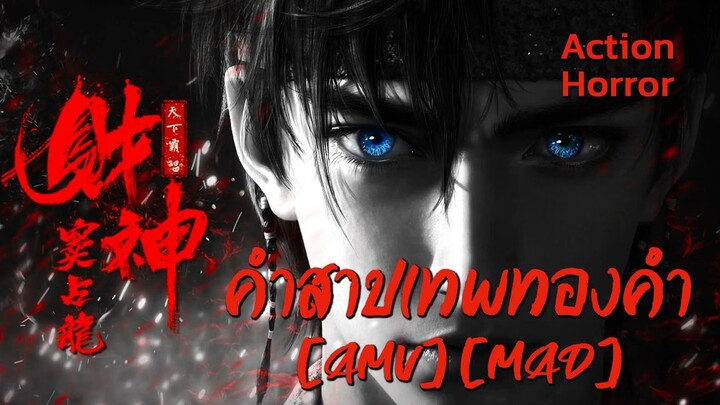 คําสาปเทพทองคํา - Caishen Dou Zhanlong (Curse) [AMV] [MAD]