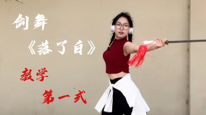 تعليم رقصة السيف – الحركة الأولى من "لوه باي"