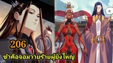 (206) ข้าคือจอมวายร้ายผู้ยิ่งใหญ่ (ไอเหลี่ยม) #มังงะจีน #มังงะพระเอกเทพ พากย์มังงะ สปอยนรก ฮาเร็ม