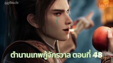ตำนานเทพกู้จักรวาล ตอนที่ 48