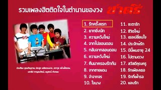 ชาตรี : ฮิตติดใจในตำนานของวง.. ชาตรี S'80 (ฟังกันยาวๆ)