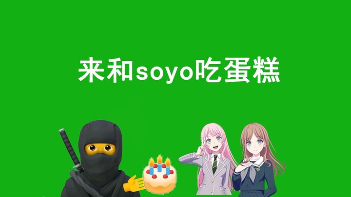 新忍术：来和soyo吃蛋糕