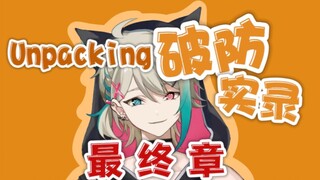 【阿萨Aza】Unpacking破防系列最终章之《绝望的主妇》