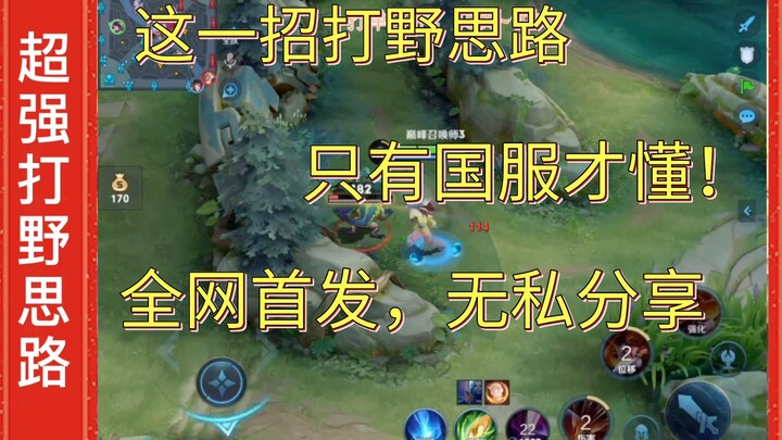 Today, I’ll teach you a jungle strategy that only top-tier players in the Chinese server know! Below