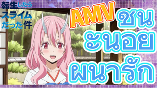 [Slime]AMV |  ชูนะน้อยผู้น่ารัก