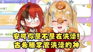 【又一】古希腊掌管洗澡的神！又神的手已经伸到安可家了🤣安可成天提心吊胆又一问她有没有洗澡，问出心理阴影了😡