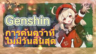 การค้นคว้าที่ไม่มีวันสิ้นสุด