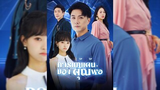 การแก้แค้นของคุณพ่อ(พากย์ไทย)