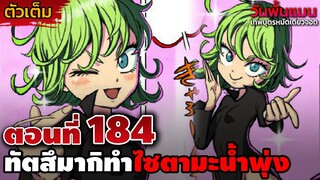 [ตัวเต็ม] วันพั้นแมน 184 ทัตสึมากิเอาจัด ทำไซตามะน้ำพุ่ง และการมาของนีโอฮีโร่!! || DD