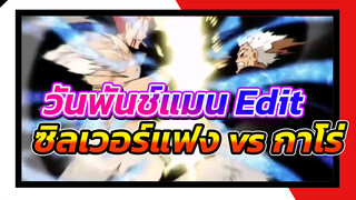 การประลองระหว่างอาจารย์และ
ลูกศิษย์! ซิลเวอร์แฟง vs กาโร่ | 
วันพันช์แมน