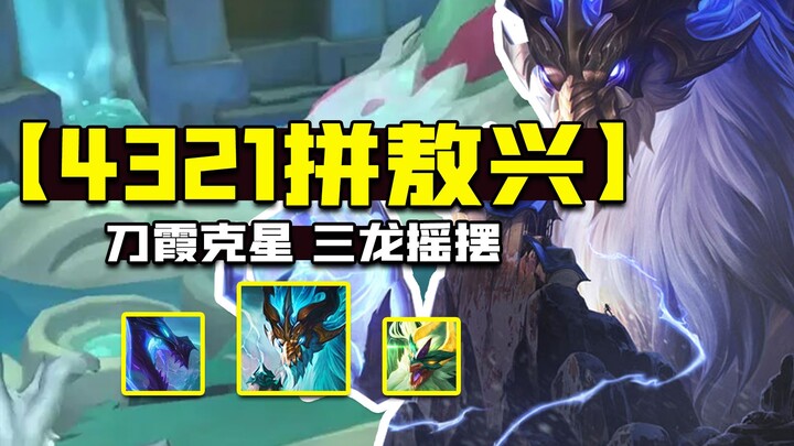 【Shen Chao’s Teamfight Tactics】T1 Plunder Build: 4-3-2-1 with Orix! Dominates Blade Fairy, swings be