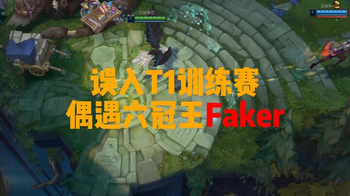 Run into six-time World Champion Faker and secure a lane kill! Sneaked into T1’s practice match!!