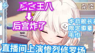 后宫起火？两闺蜜查房竟把直播间变成修罗场【白神遥Haruka】