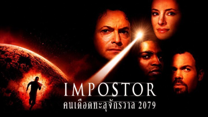 Impostor (2001) คนเดือดทะลุจักรวาล 2079 (พากย์ไทย)