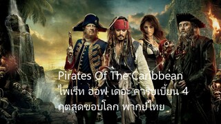 ไพเร็ท ออฟ เดอะ คาริบเบี้ยน 4