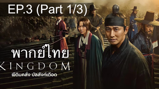 🔥Kingdom ซีซั่น 1 EP3_1